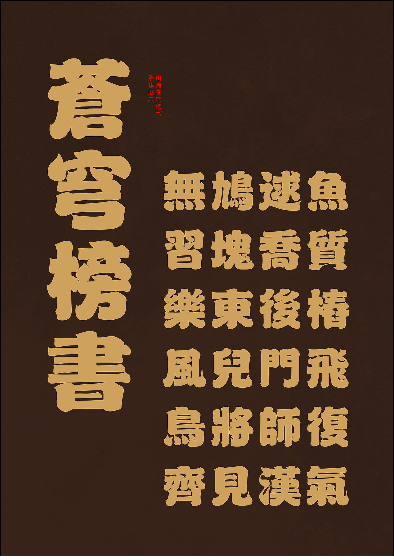 山海苍穹榜书-山海字库第39款字体发布！（图ZMzc0OTQ0NzIw） - 字体/字形 - 站酷设计师山海字库原创素材 - 站酷ZCOOL