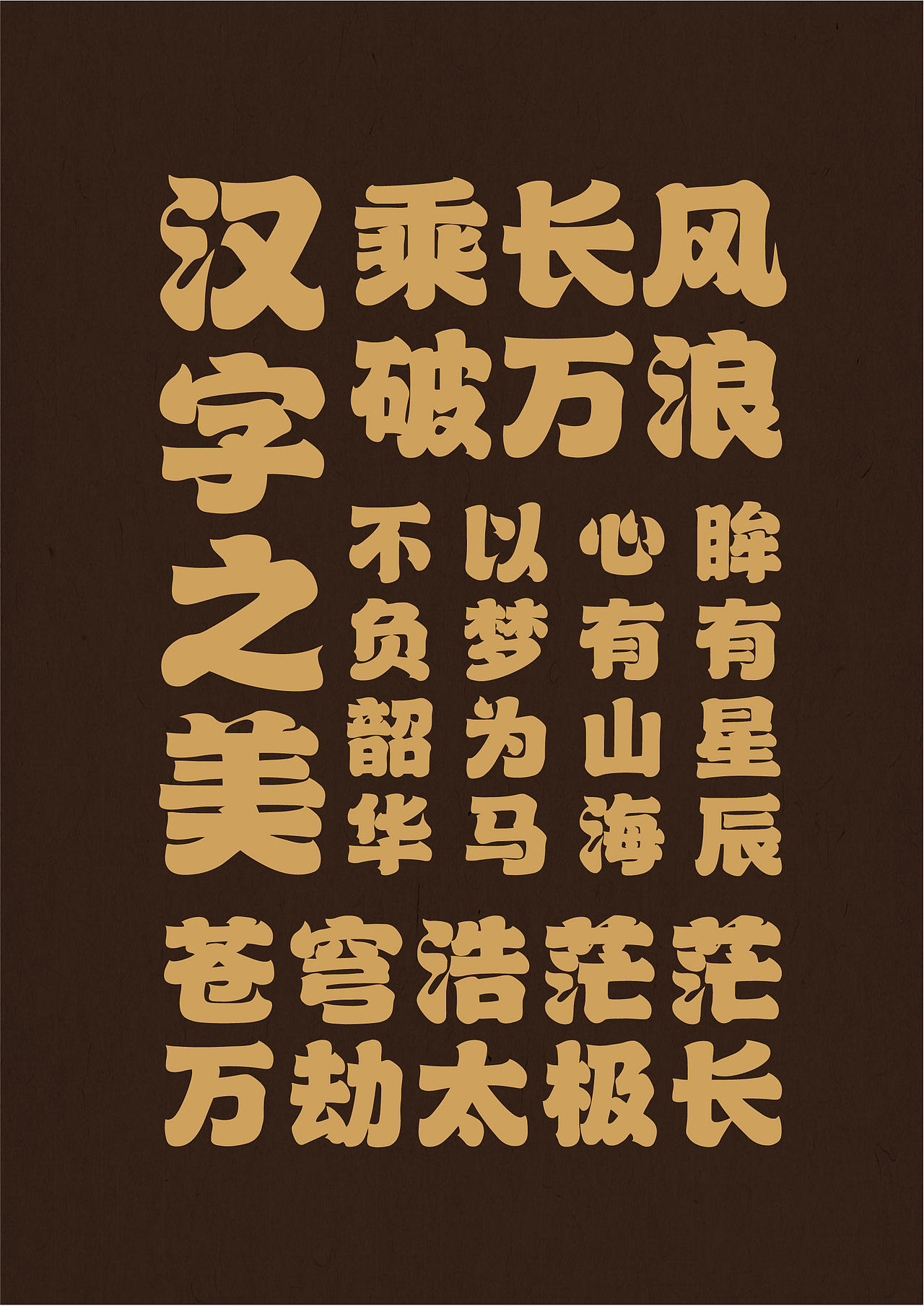 山海苍穹榜书-山海字库第39款字体发布！（图ZMzc0OTQ0NzA4） - 字体/字形 - 站酷设计师山海字库原创素材 - 站酷ZCOOL