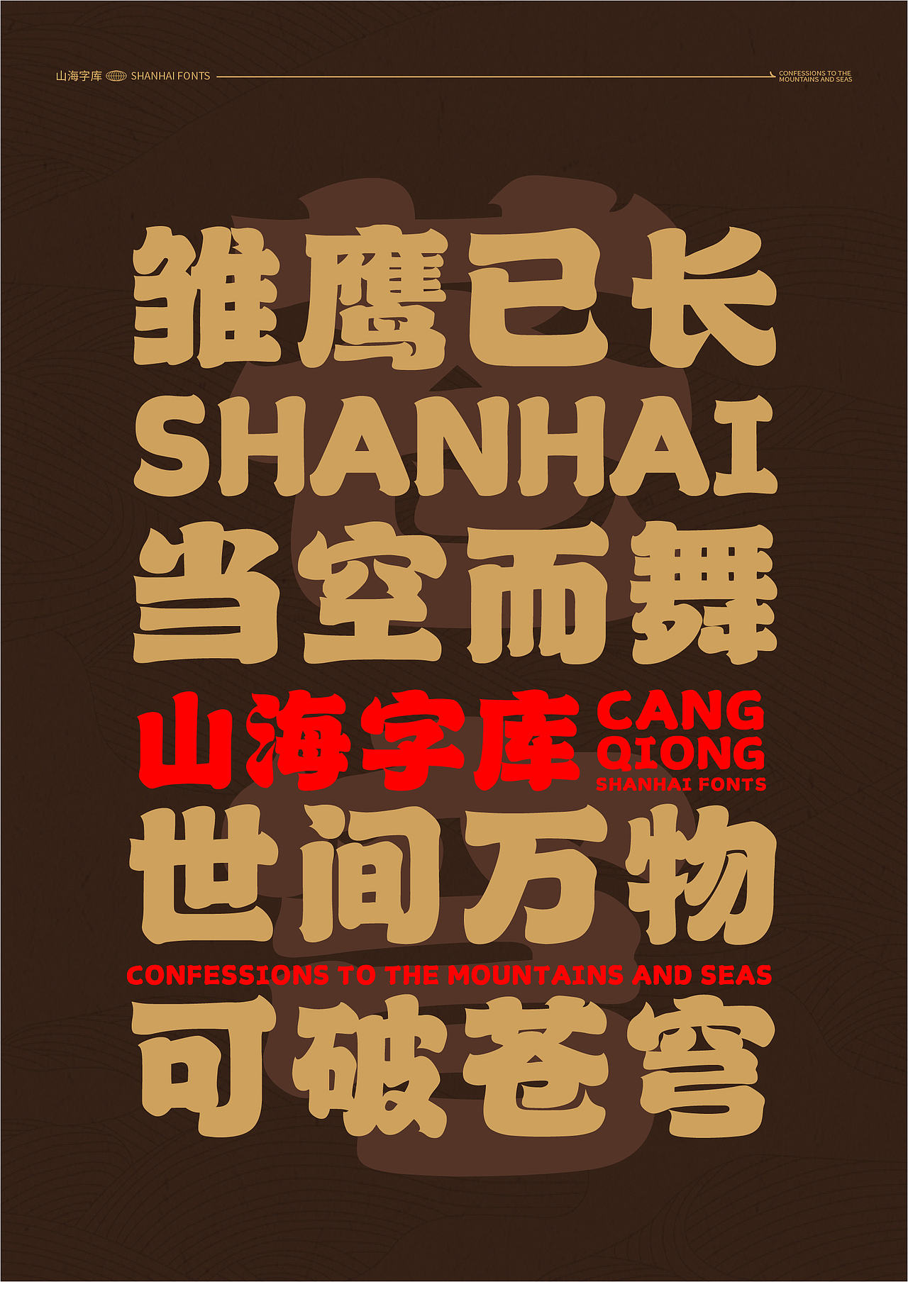 山海苍穹榜书-山海字库第39款字体发布！（图ZMzc0OTQ0NzM2） - 字体/字形 - 站酷设计师山海字库原创素材 - 站酷ZCOOL