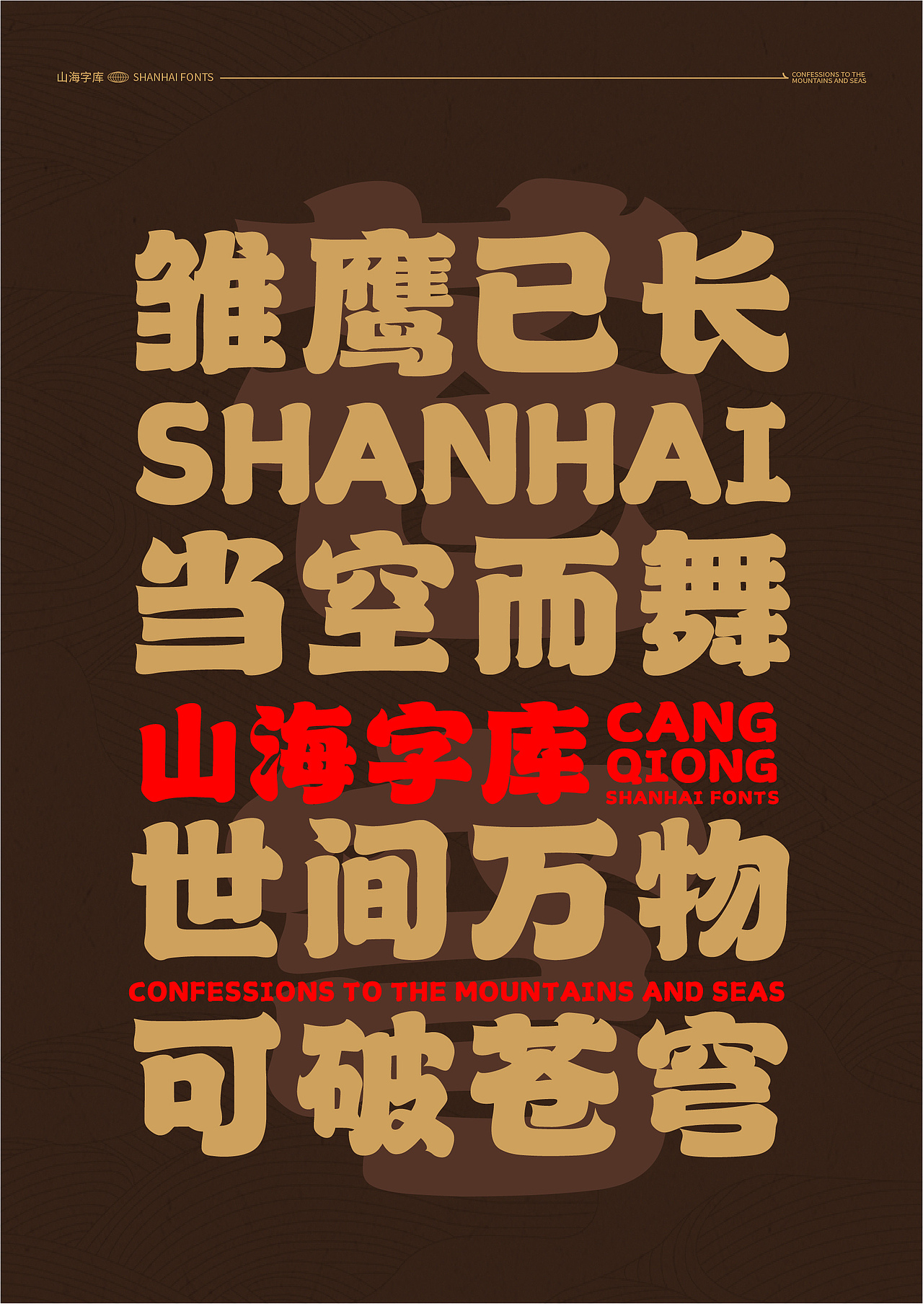 山海苍穹榜书-山海字库第39款字体发布！（图ZMzc0OTQ0NzM2） - 字体/字形 - 站酷设计师山海字库原创素材 - 站酷ZCOOL