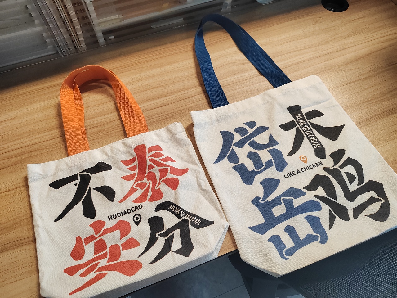 泰安文创丨帆布包——谐音梗【不泰安分】【岱岳木鸡】