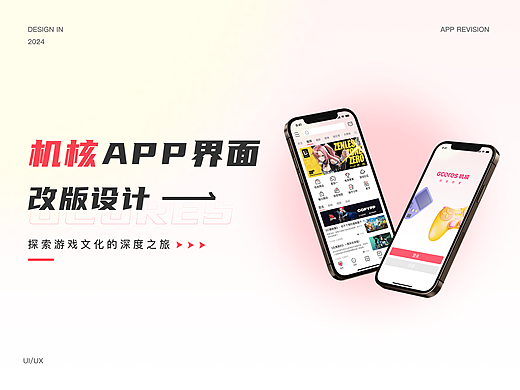 机核APP界面改版设计