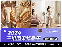 2024年三维渲染作品集 - AIGC产品赋能
