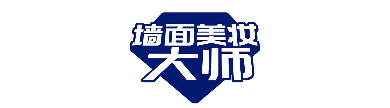 墙为品牌定位:用做化妆品的理念做墙面涂料,对待家庭居住空间如同对待自己肌肤一般,既要健康又要颜值!
<br>墙为应该以什么样的身份出现在消费者面前?——墙面美妆大师!