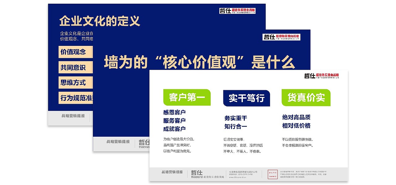 墙为企业文化梳理:
<br>企业文化是企业在发展过程中形成的并为全体成员遵循的价值观念、共同意识、思维方式、行为规范准则的总和。<br><br>企业文化一定程度上就是企业老板的个人文化,是老板的价值观!<br><br>企业文化不能由任何策划公司来策划,因此,墙为品牌的品牌文化,我们更愿意说是哲仕为墙为挖掘和梳理了墙为自己的文化:<br><br><br><br>墙为的使命(mission):涂装万家健康美丽<br><br>墙为的愿景(Vision):让国人住上美丽健康的房子