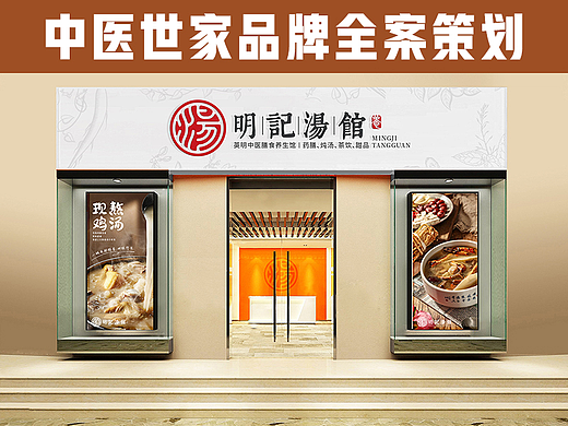 中医世家~餐饮品牌策划