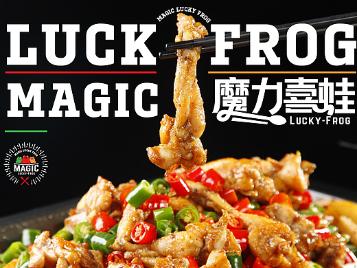 MagicLucky魔力喜蛙餐饮品牌全案策划定位设计上海因心