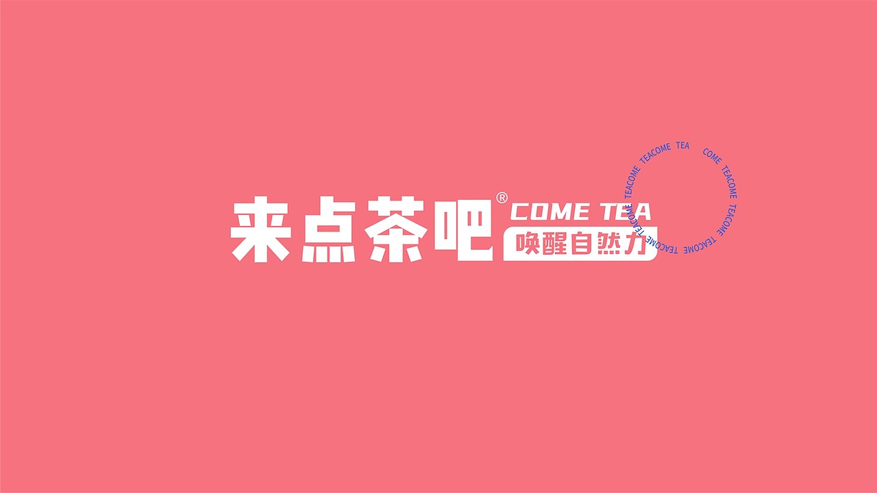 青春茶色,茶语时光——来点茶吧
