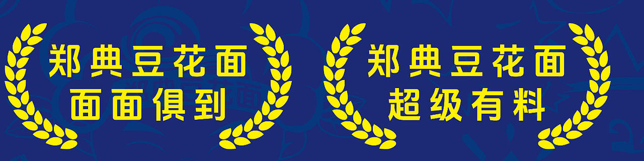 亿加管理@贵州郑典豆花面品牌设计（图ZMzc0OTU5MjMy） - 品牌 - 站酷设计师策划培训龙亿加原创素材 - 站酷ZCOOL