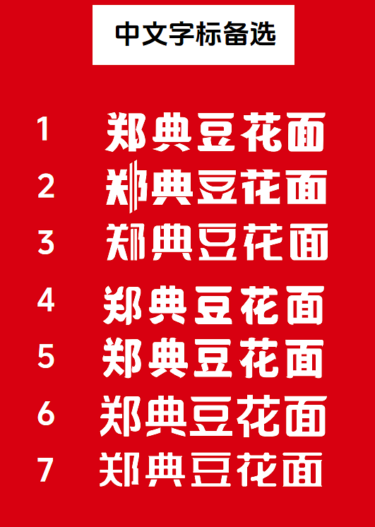 亿加管理@贵州郑典豆花面品牌设计（图ZMzc0OTU5Mjg0） - 品牌 - 站酷设计师策划培训龙亿加原创素材 - 站酷ZCOOL