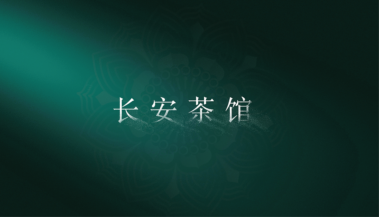 长安茶馆品牌设计（图ZMzc0OTYyODY0） - 品牌 - 站酷设计师老柚猫原创素材 - 站酷ZCOOL