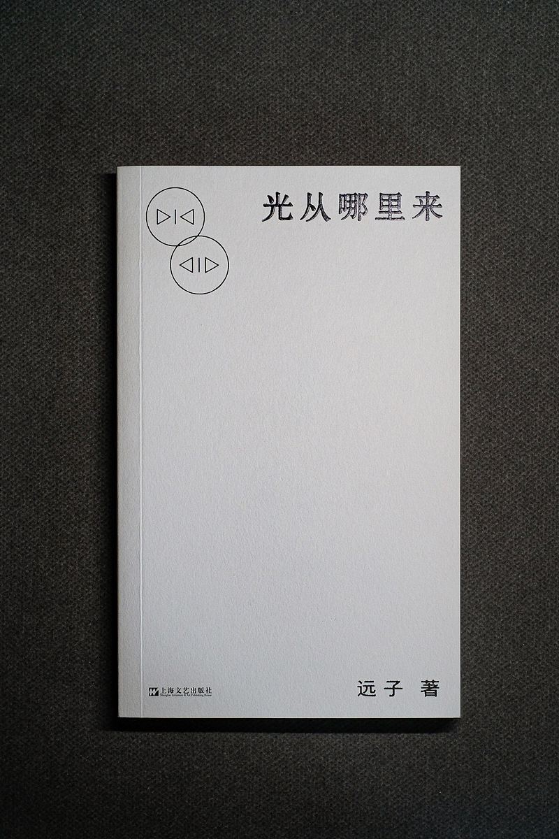 封面设计｜《光从哪里来》（图ZMzc0OTY0MzM2） - 书籍/画册 - 站酷设计师左旋_AlienX原创素材 - 站酷ZCOOL