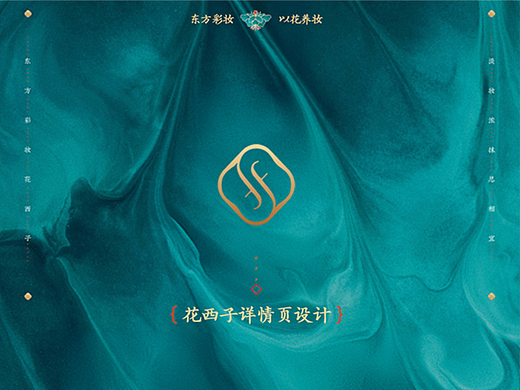 花西子详情页