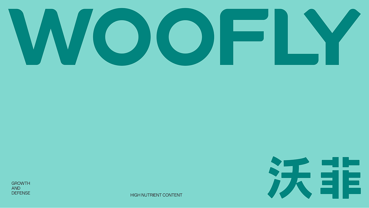 灵丹新作｜宠物营养品品牌WOOFLY沃菲品牌包装设计（图ZMzc0OTY4MjMy） - 包装 - 站酷设计师北京灵丹创意原创素材 - 站酷ZCOOL