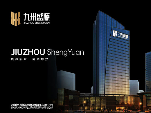 成都vi设计 九州盛源建设集团logo设计 必行设计