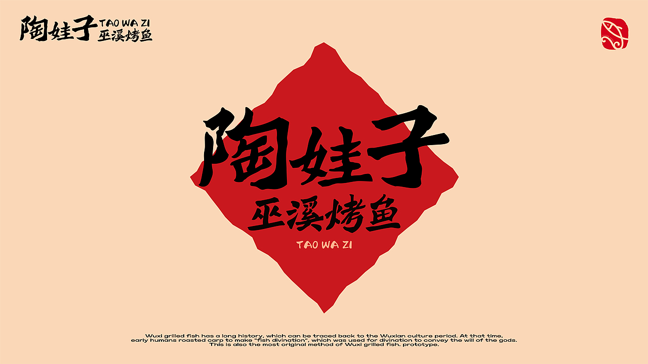 陶娃子·巫溪烤鱼｜地方非遗美食的爆店之路（图ZMzc0OTcwMzcy） - 品牌 - 站酷设计师策略工场原创素材 - 站酷ZCOOL