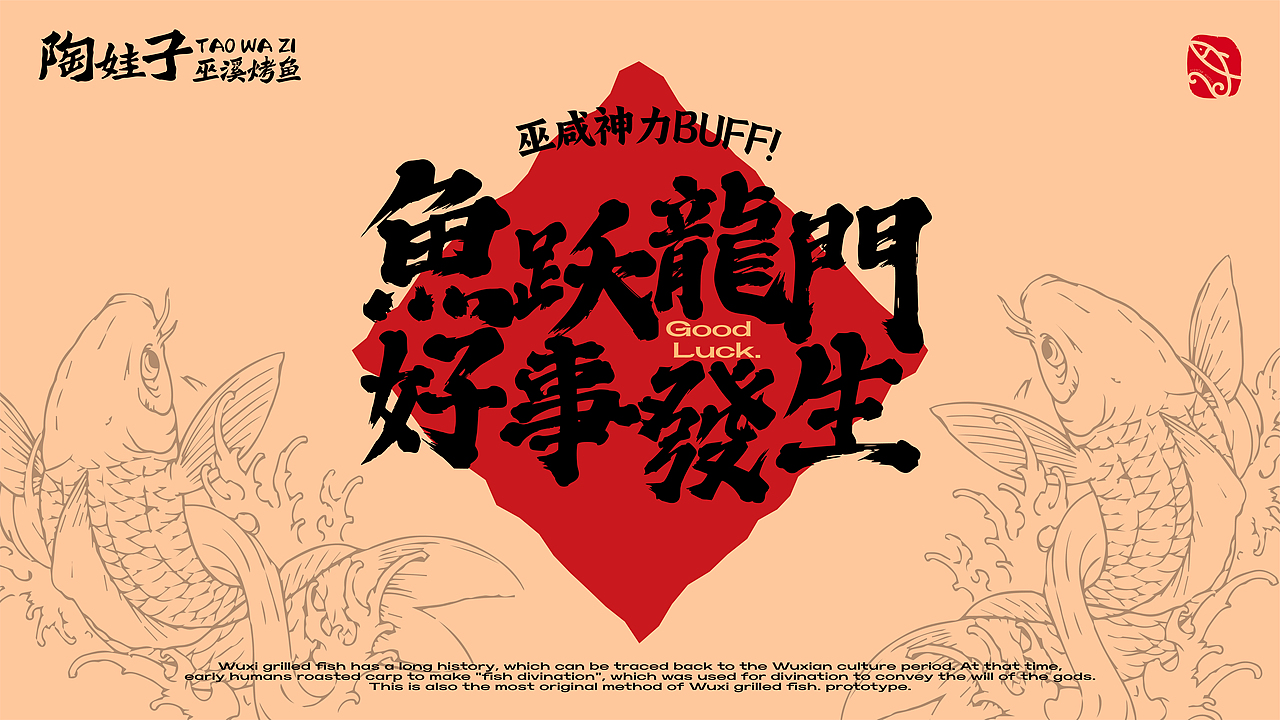 陶娃子·巫溪烤鱼｜地方非遗美食的爆店之路（图ZMzc0OTcwMzgw） - 品牌 - 站酷设计师策略工场原创素材 - 站酷ZCOOL