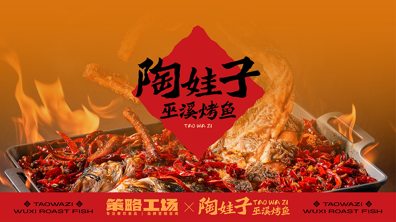 陶娃子·巫溪烤鱼｜地方非遗美食的爆店之路（图ZMzc0OTcwNDYw） - 品牌 - 站酷设计师策略工场原创素材 - 站酷ZCOOL