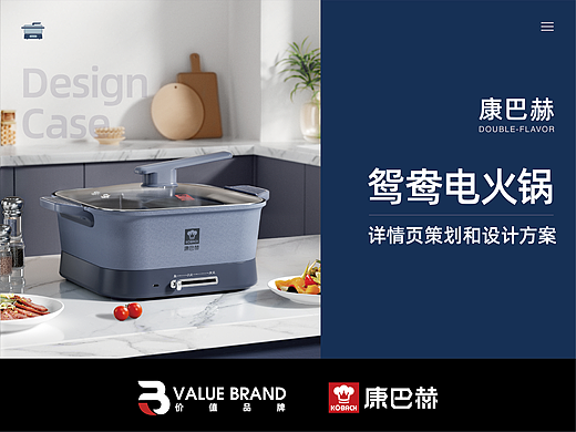 康巴赫厨具-电火锅详情设计拍摄