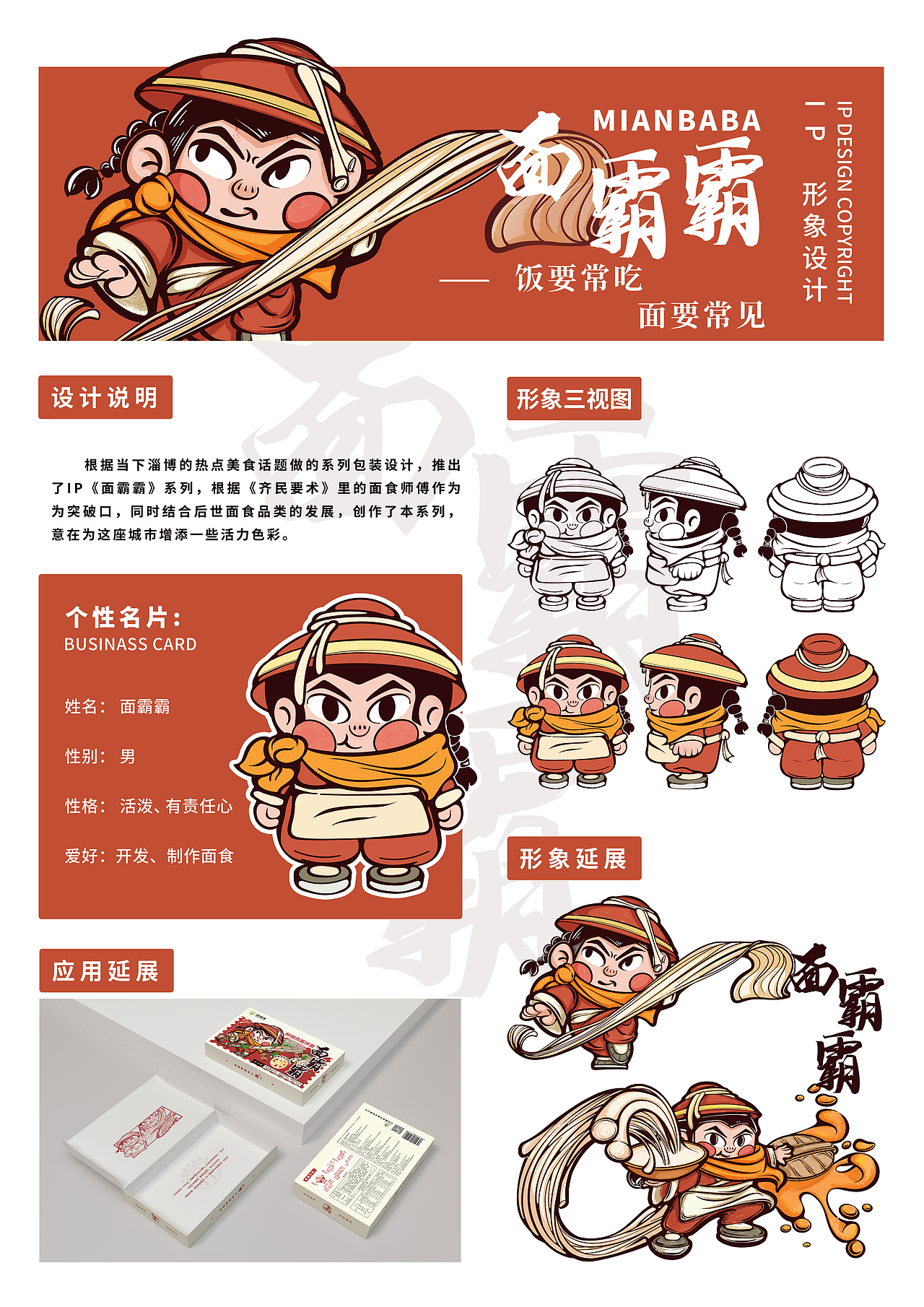 IP设计——面霸霸,面业侠客~