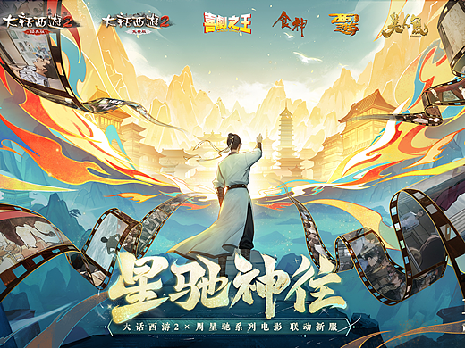 周星驰系列电影合作病毒短剧x大话西游2