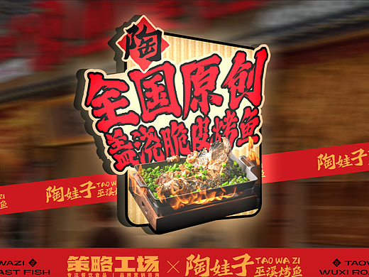 陶娃子·巫溪烤鱼｜地方非遗美食的爆店之路