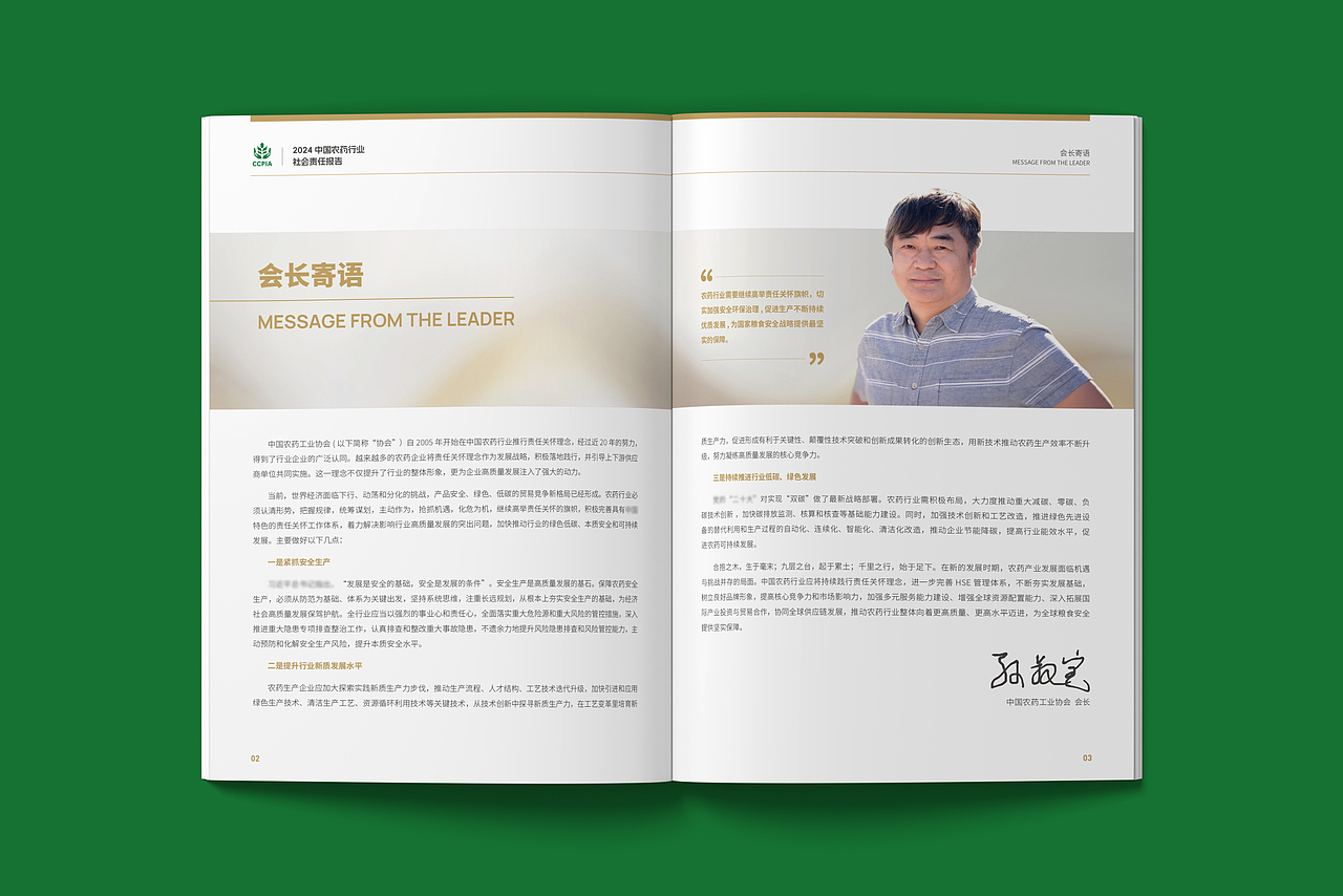 2024中国农药行业社会责任报告