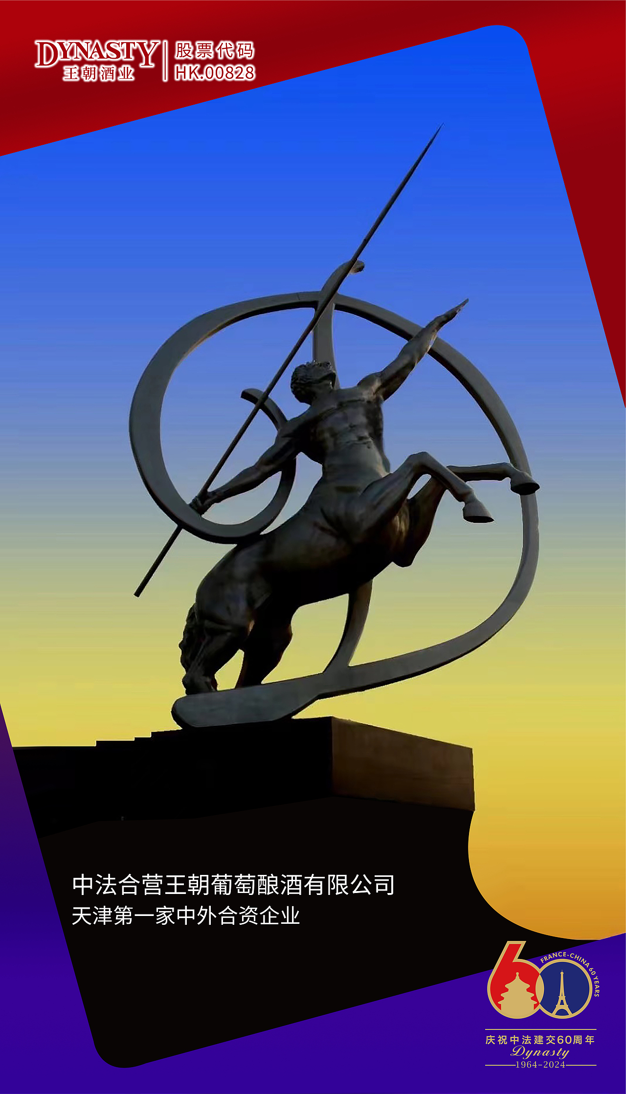 王朝×龙图设计丨王朝庆祝中法建交60周年纪念标识设计