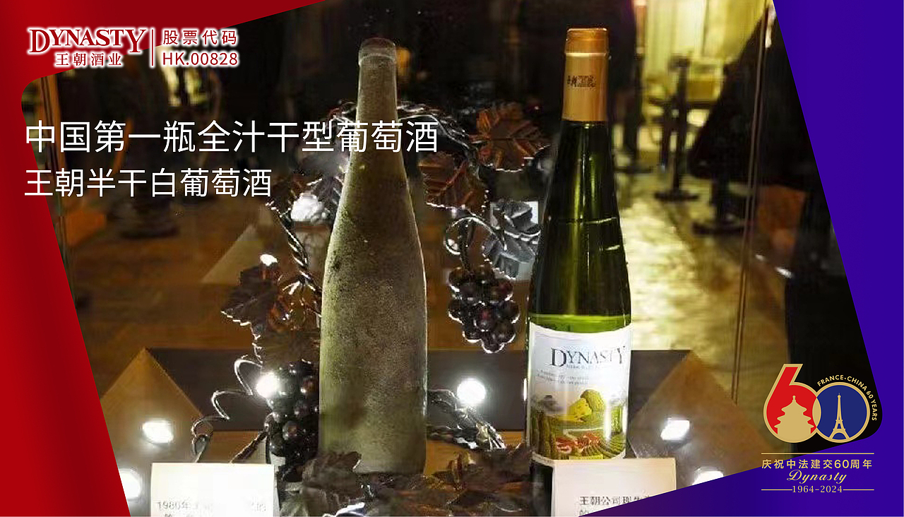 王朝×龙图设计丨王朝庆祝中法建交60周年纪念标识设计