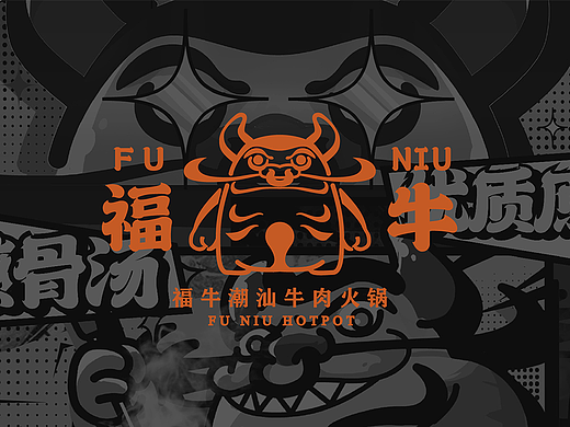 「福牛」潮汕牛肉火锅品牌设计