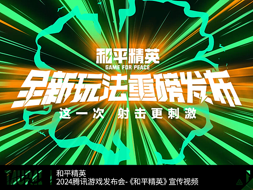 2024腾讯游戏发布会-《和平精英》宣传视频