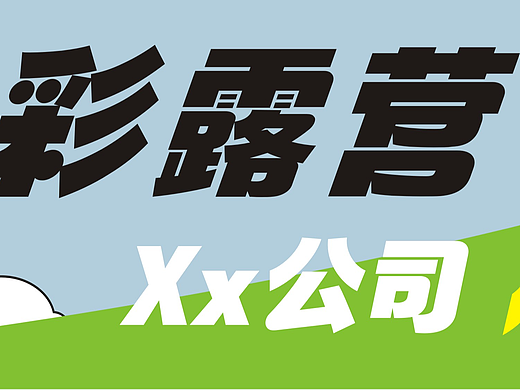 露营横幅