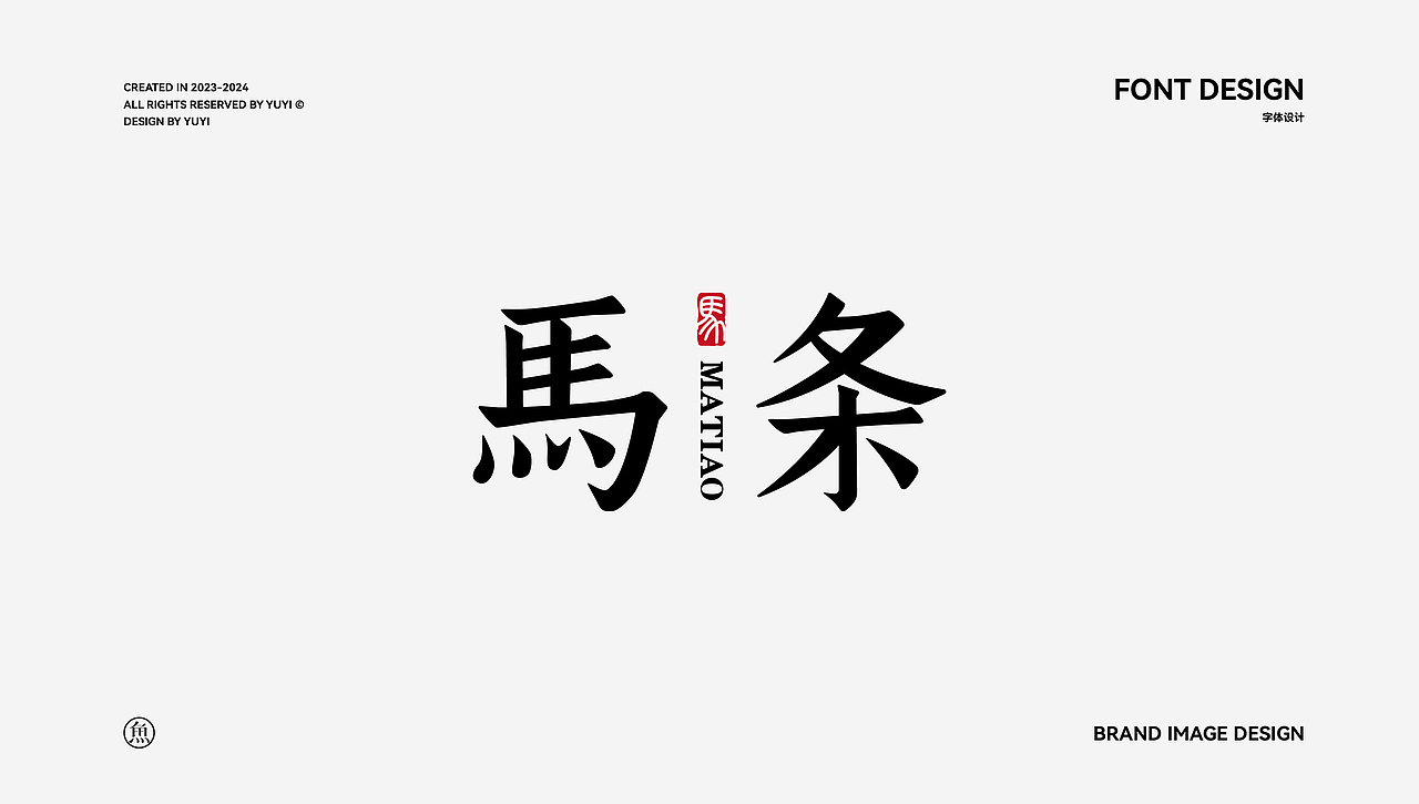 字体设计（图ZMzc0OTc5MTA0） - 字体/字形 - 站酷设计师鱼一设计原创素材 - 站酷ZCOOL