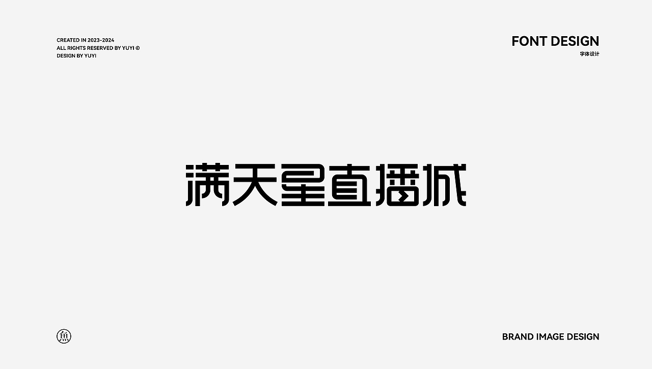 字体设计（图ZMzc0OTc5MjUy） - 字体/字形 - 站酷设计师鱼一设计原创素材 - 站酷ZCOOL