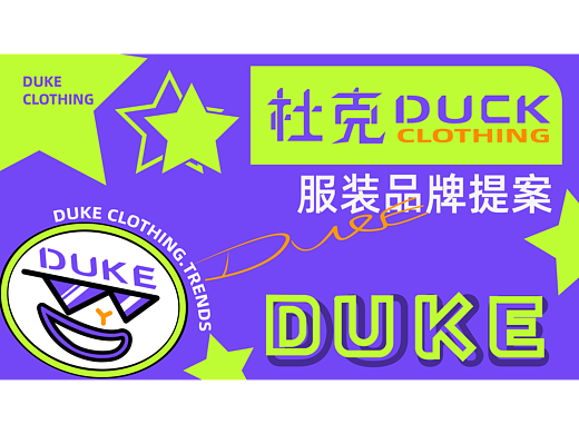 杜克服装品牌提案