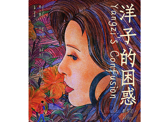 洋子的困惑