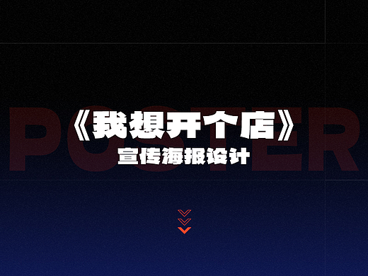 《我想开个店》海报设计