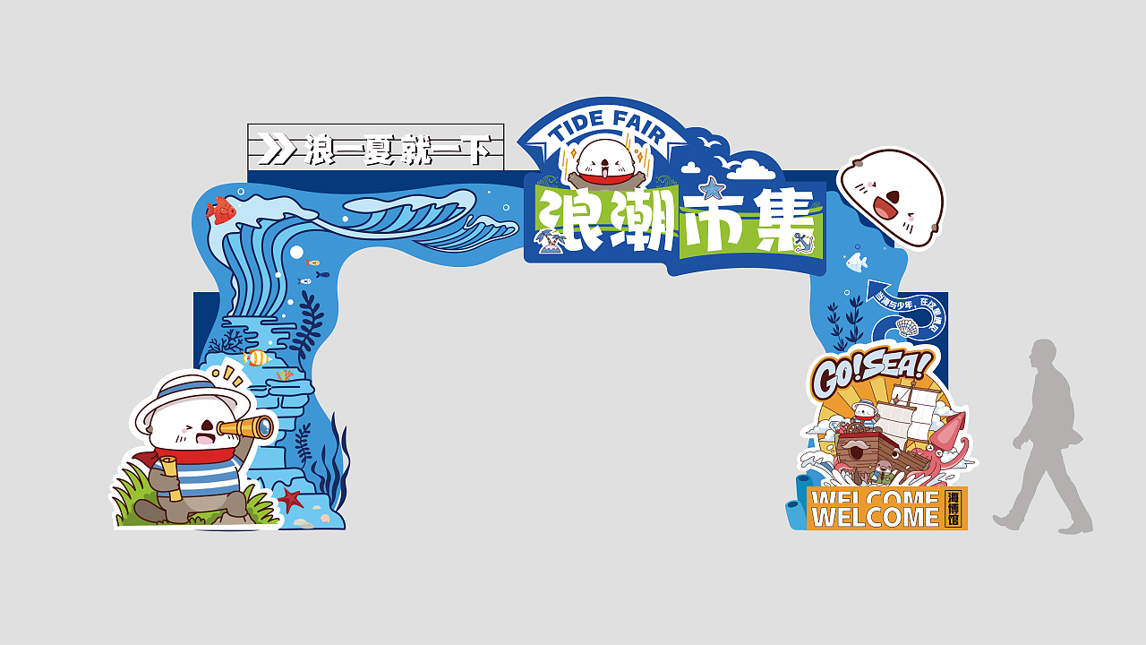 浪潮市集-天津国家海洋博物馆