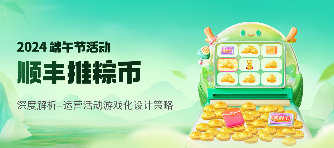 2024顺丰「推粽币」活动（图ZMTQ4NzMwNjQ=） - 观点 - 站酷设计师SFUP_DESIGN原创素材 - 站酷ZCOOL