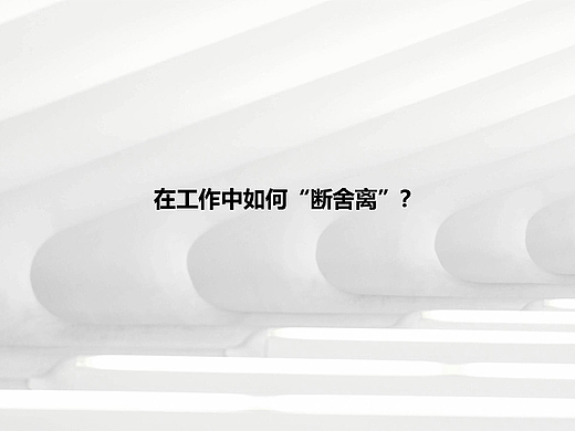 在工作中如何“断舍离”?——对设计师、运营