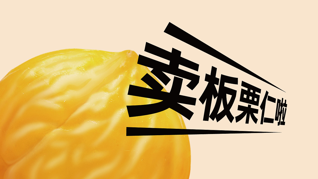 板栗仁包装设计 | 太空人品牌策划(原创设计)