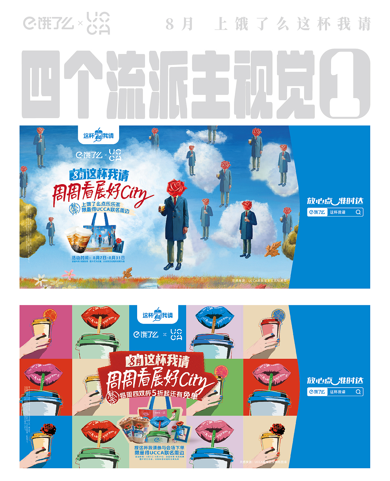 【BAI Brand × 饿了么】饿了么x UCCA艺术联名月