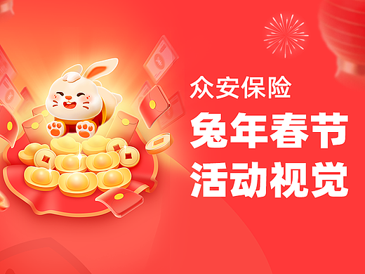 众安保险兔年春节活动视觉