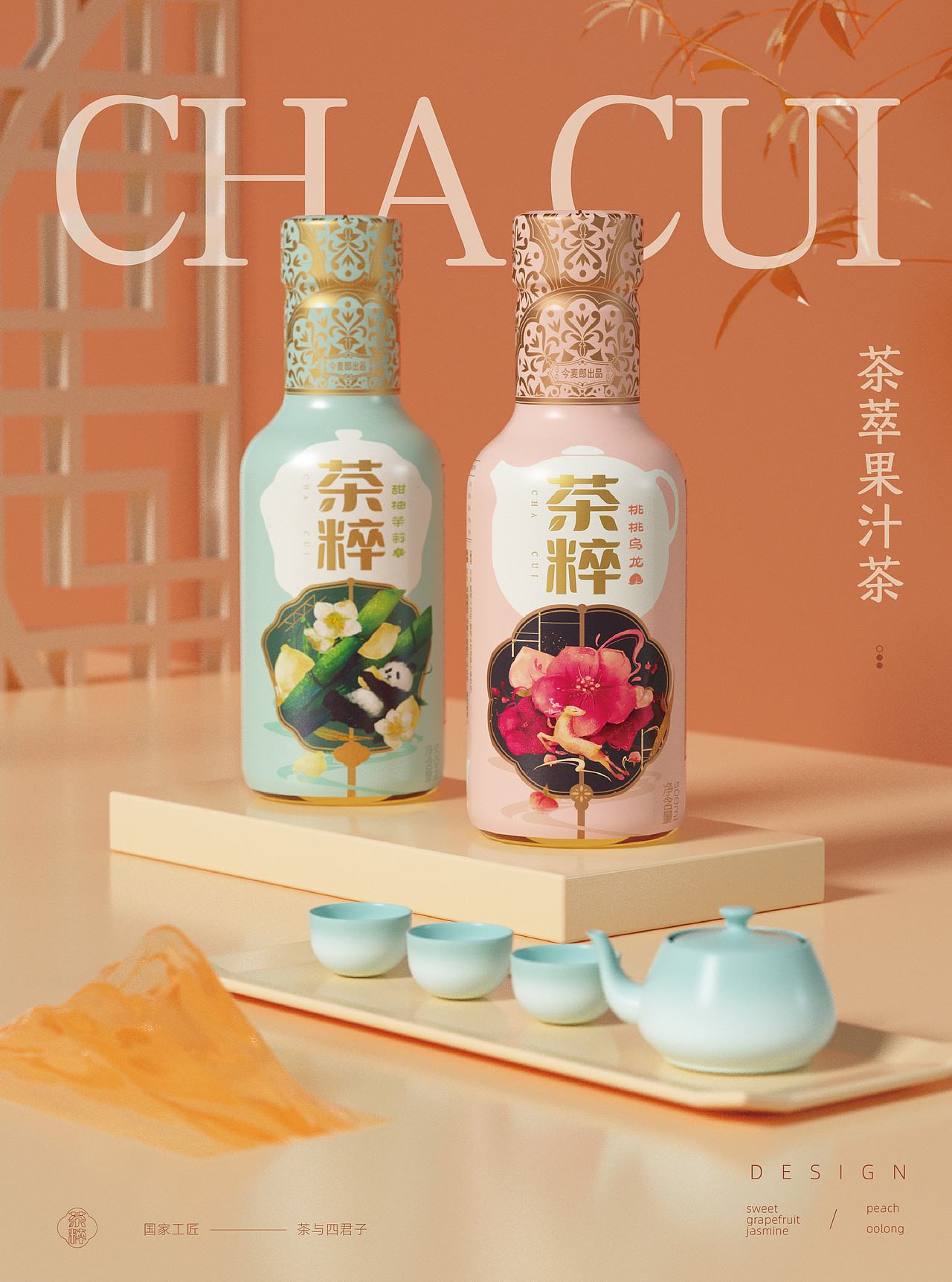 今麦郎丨茶粹梅兰竹菊系列果汁茶瓶型包装设计