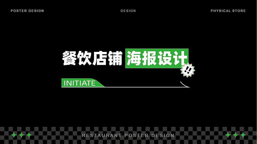 餐饮海报改造案例（图ZMzc0OTk5NTQ0） - 海报 - 站酷设计师金牛小瓶子原创素材 - 站酷ZCOOL