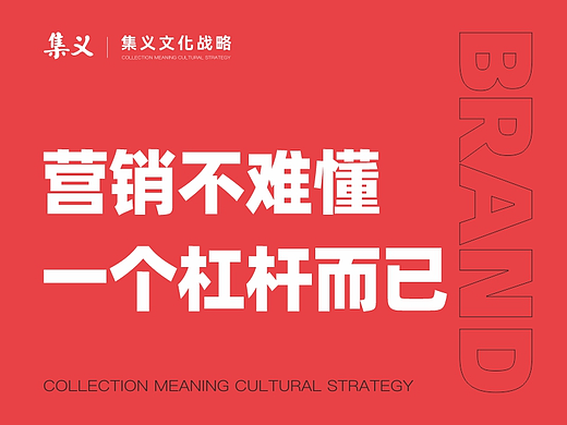 营销不难懂，一个杠杆而已！