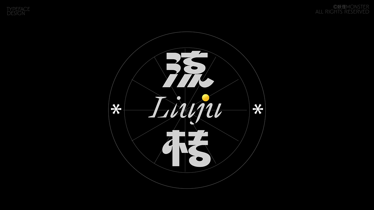 Logotype 近期字体（图ZMzc1MDAyNDEy） - 字体/字形 - 站酷设计师妖怪monster原创素材 - 站酷ZCOOL