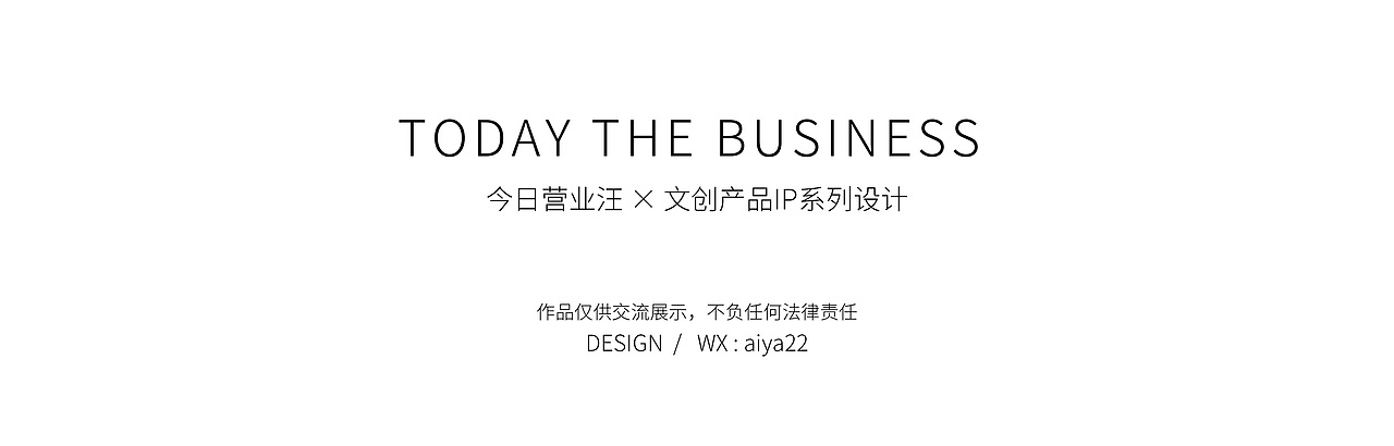 文具文创产品设计×IP今日营业汪