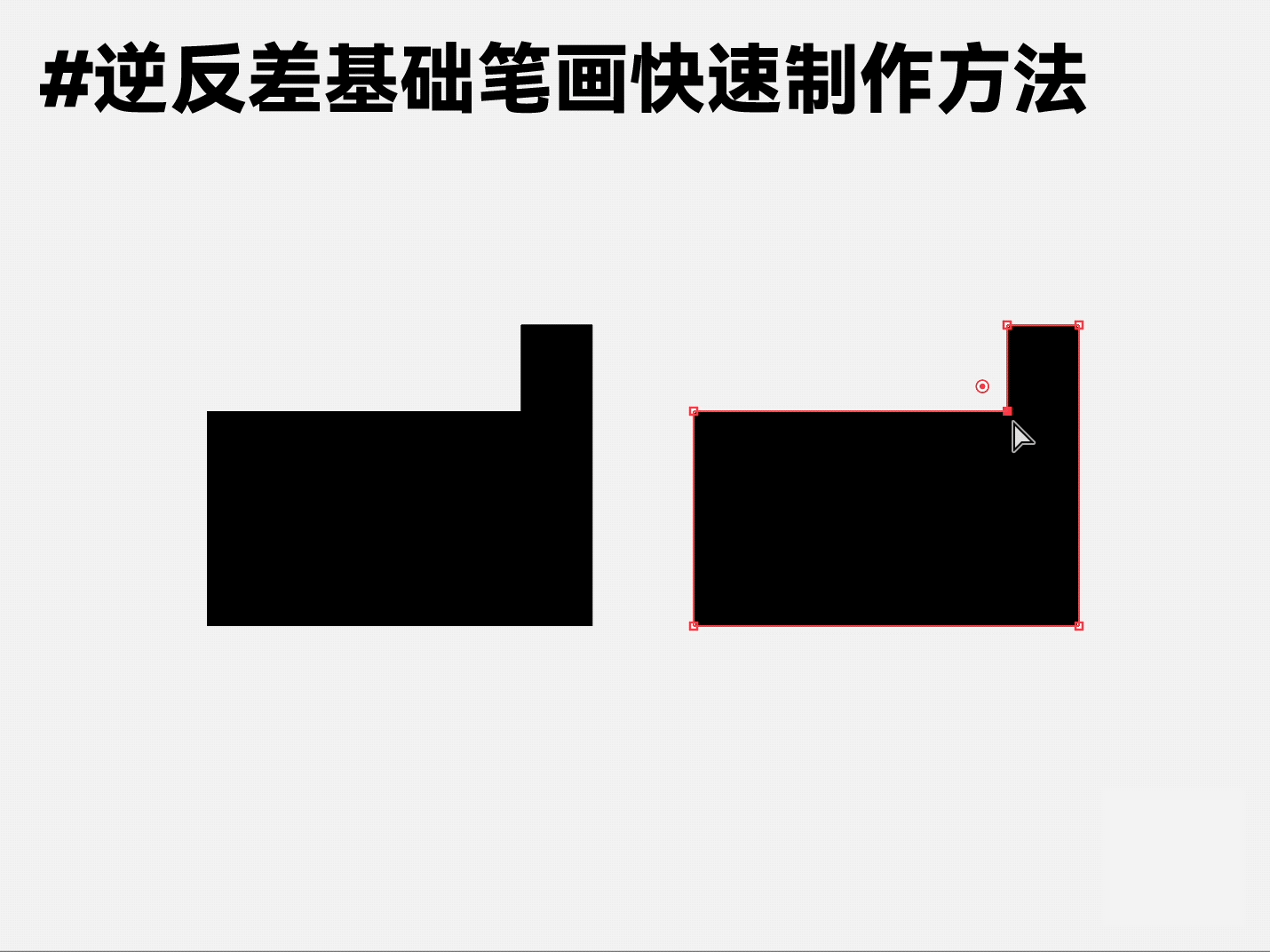 逆反差字体设计全攻略（图ZMTQ4NzM1NTY=） - 教程 - 站酷设计师文两道原创素材 - 站酷ZCOOL