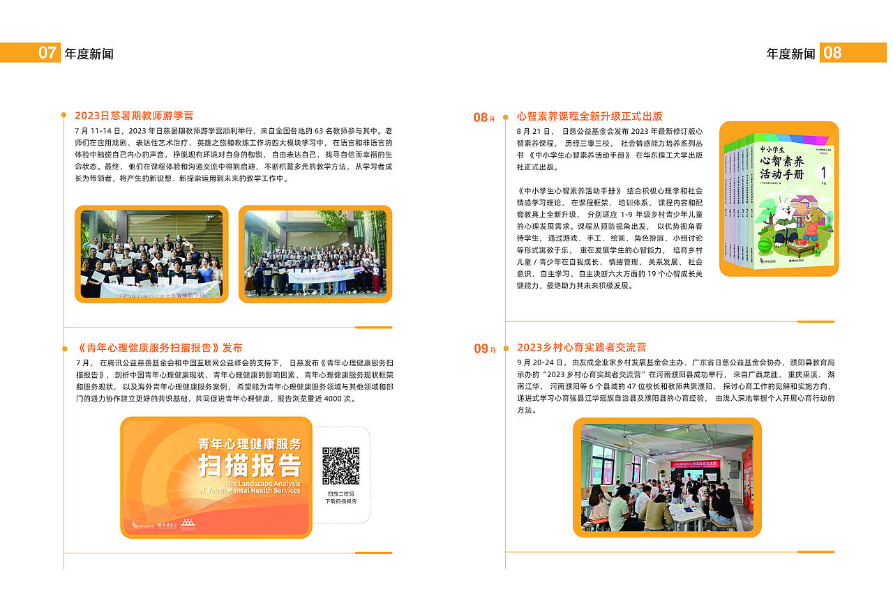 RICI Foundation日慈基金会2023年报